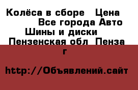 Колёса в сборе › Цена ­ 18 000 - Все города Авто » Шины и диски   . Пензенская обл.,Пенза г.